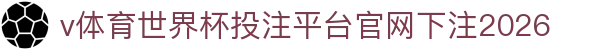 v体育